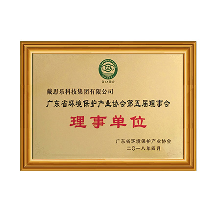 广东省环境保护产业协会 - 戴思乐科技集团有限企业