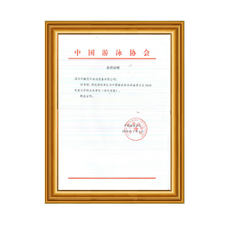 2019年中国游泳协会装备委员会五星级会员证书 - 戴思乐科技集团有限企业